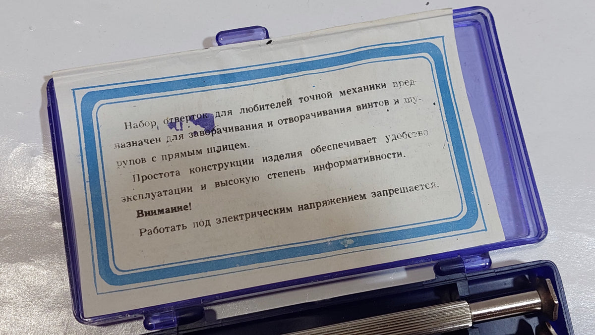 A set of screwdrivers for lovers of precision mechanics, 1982.