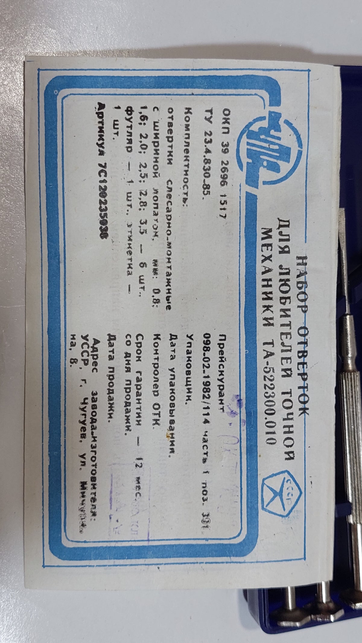 A set of screwdrivers for lovers of precision mechanics, 1982.