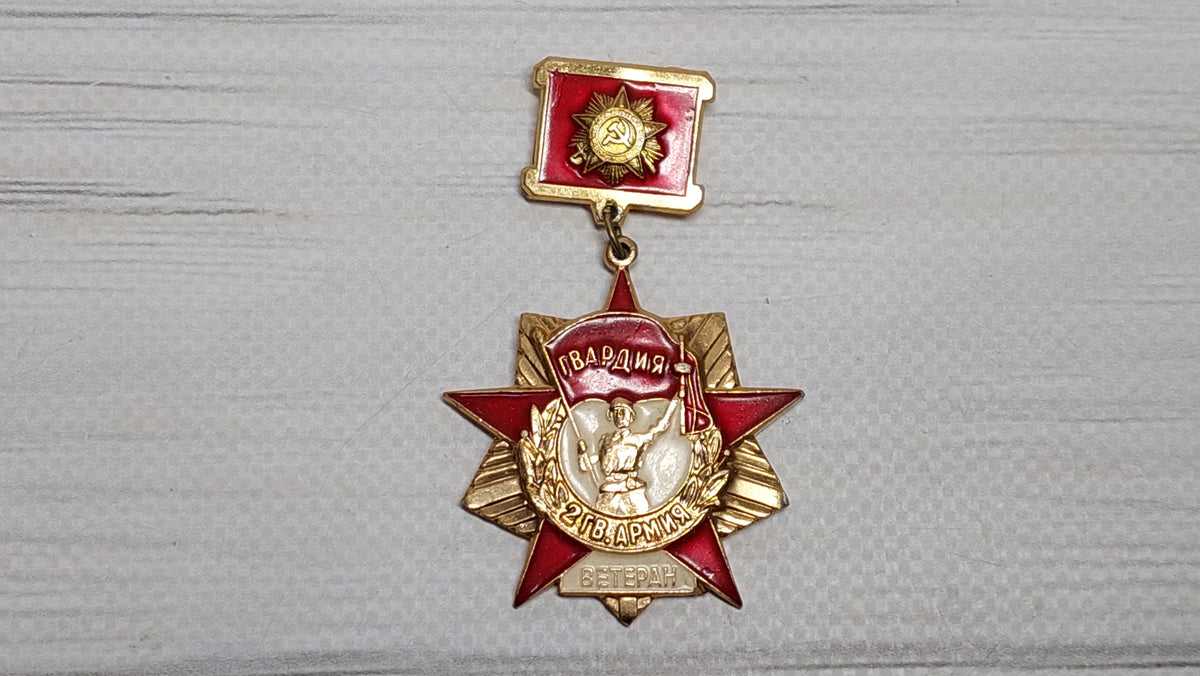Badge veteran guards, badge of the second Guards army of the USSR.