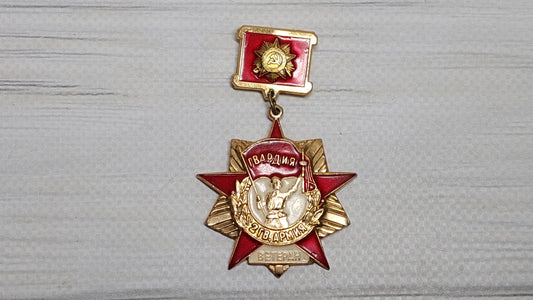 Badge veteran guards, badge of the second Guards army of the USSR.