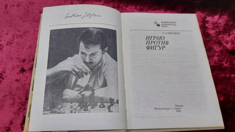 Chess book "I play against pieces" S. Gligoric. Outstanding chess players of the world