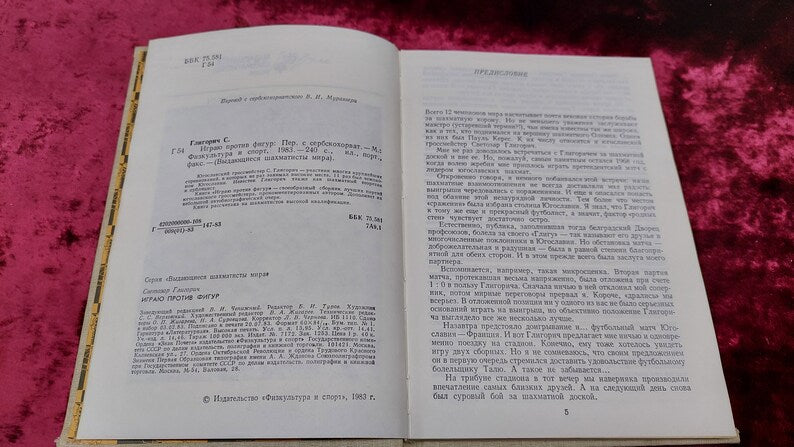 Chess book "I play against pieces" S. Gligoric. Outstanding chess players of the world