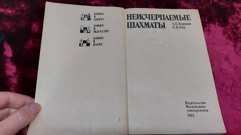 Chess book "Chess is also inexhaustible" by A.E. Karpov and E.Ya. Gik