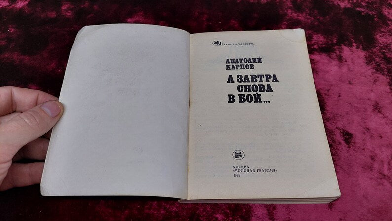 Chess book "Tomorrow again into battle" Anatoly Karpov