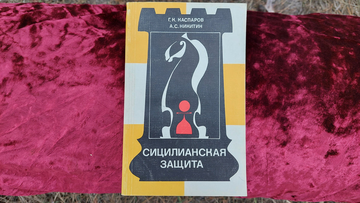 Book. Sicilian Defense G.K. Kasparov and A.S. Nikitin