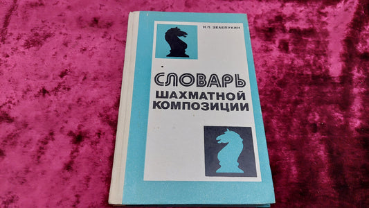 Chess book "Dictionary of chess composition" N.P. Zelepukin 1982