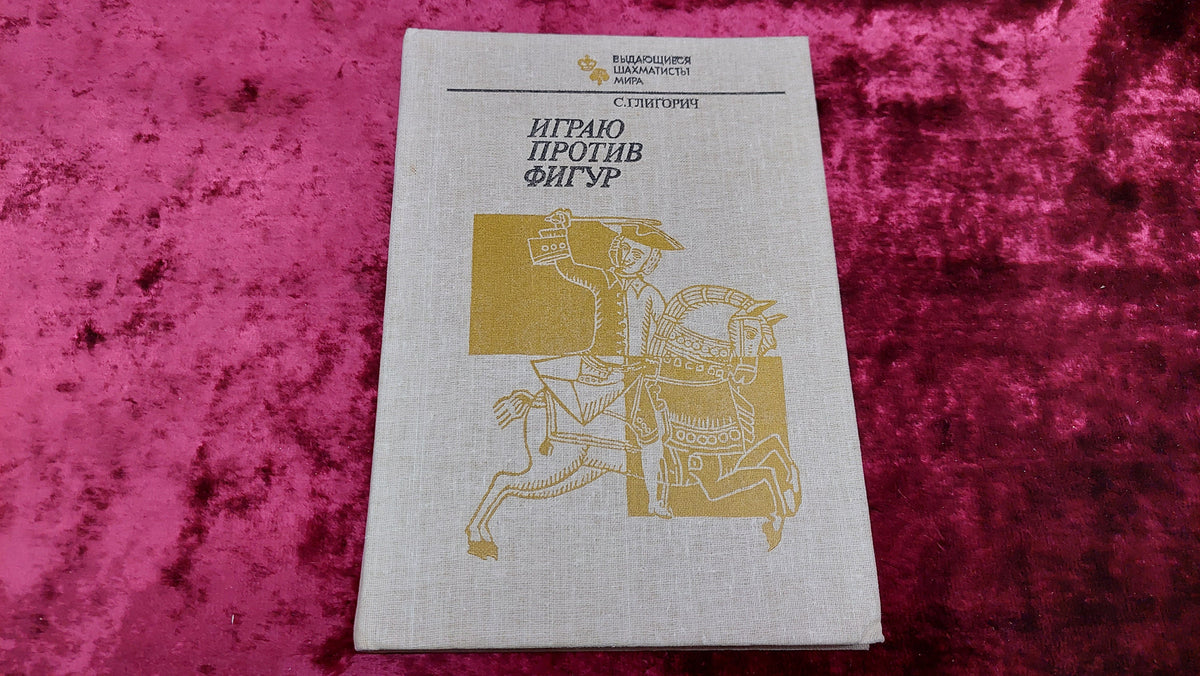 Chess book "I play against pieces" S. Gligoric. Outstanding chess players of the world