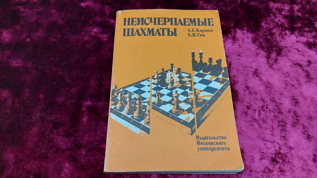 Chess book "Chess is also inexhaustible" by A.E. Karpov and E.Ya. Gik