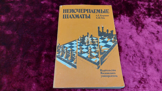 Chess book "Chess is also inexhaustible" by A.E. Karpov and E.Ya. Gik
