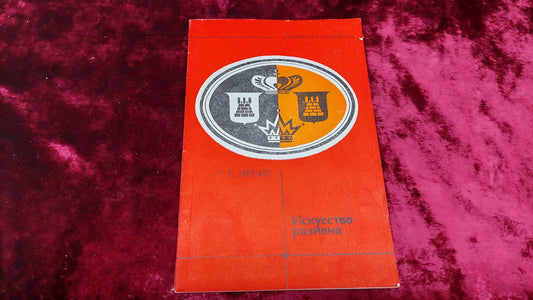 Chess book "The Art of Exchange" G.E. Nesis