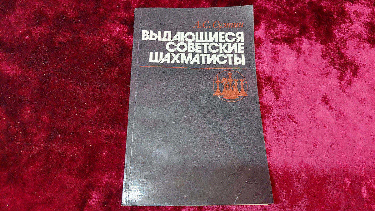 Chess book "Outstanding Soviet chess players" A.S. Suetin