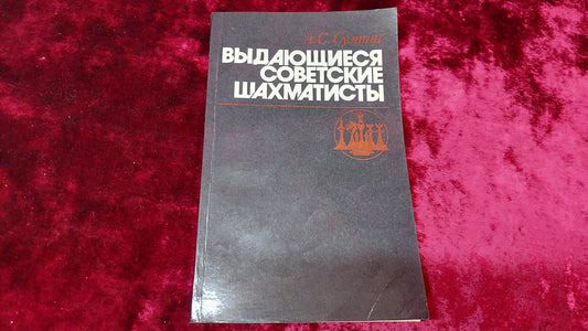 Chess book "Outstanding Soviet chess players" A.S. Suetin