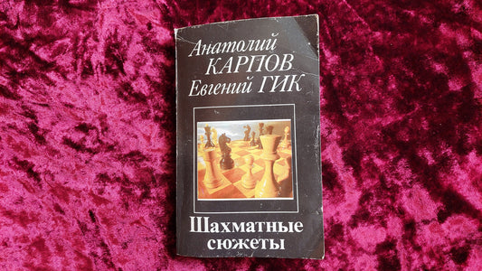 Book. Chess stories Anatoly Karpov and Evgeny Gik