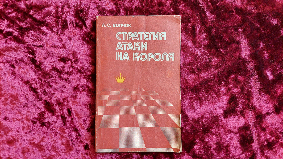 Book. Attack strategy of King A.S. Volchok
