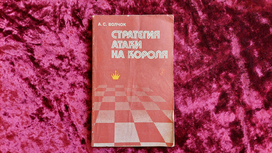 Book. Attack strategy of King A.S. Volchok