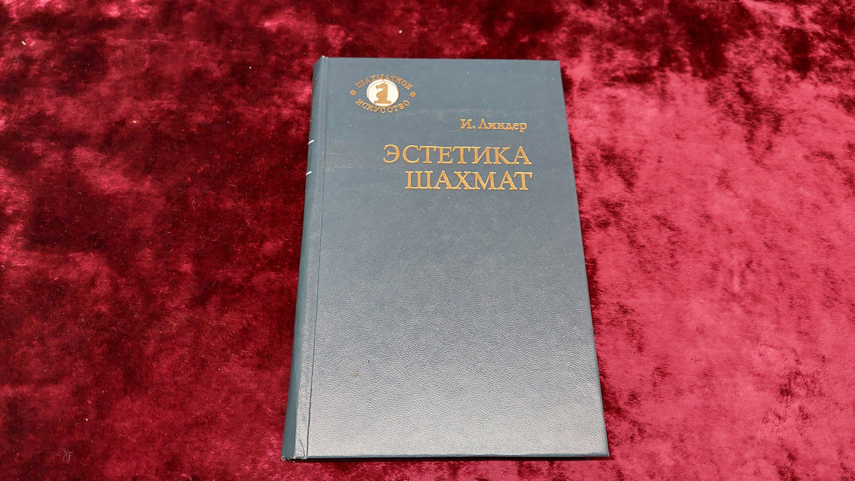 Chess book "Aesthetics of chess" I. Linder