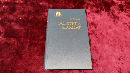 Chess book "Aesthetics of chess" I. Linder
