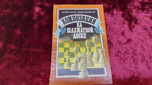 Chess book "Composition on a chessboard"